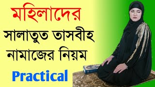 মহিলাদের সালাতুল তাসবিহ নামাজ পড়ার নিয়ম  Mohilader salatul tasbeeh namaz [upl. by Maryanne]