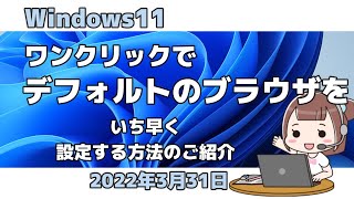 Windows11●ワンクリックでデフォルトのブラウザをいち早く●設定する方法のご紹介 [upl. by Noirb207]