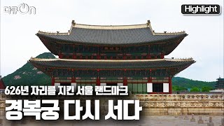 다큐온 복원 30년을 맞은 2021년 조선의 첫 궁궐 경복궁이 다시 서기까지 KBS 210604 방송 [upl. by Avelin]