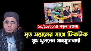 মৃত সন্তানের সাথে টিকটক মুখ খুল্লেন মাহমুদাবাদী হুজুর।। mufti shahidur rahman mahmudabadi [upl. by How456]