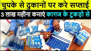 चुपके से दुकानों पर करे सप्लाई  3 लाख महीना कमाएं कागज के टुकड़ो से  कम समय में लखपति बने [upl. by Chace]