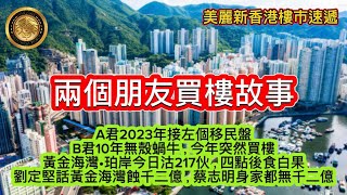 118 兩個朋友買樓故事｜A君2023年接左個移民盤｜B君10年無殼蝸牛，今年突然買樓｜黃金海灣•珀岸今日沽217伙，四點後食白果｜劉定堅話黃金海灣蝕于三億，蔡志明身家都無千二億！ [upl. by Gnok820]