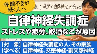 第二部各論 第１章６節 自律神経失調症について解説します【精神科医が一般の方向けに病気や治療を解説するCh】 [upl. by Nivlak523]