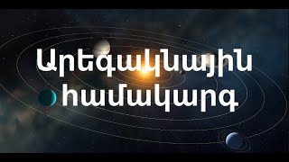 Արեգակնային համակարգ  ScienceClic Հայերեն թարգմանություն [upl. by Saire]