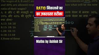 Ratio निकालने का जबरदस्त तरीका  maths shorts mathslogic [upl. by Wilmer]