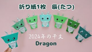 折り紙1枚【辰たつ】2024年の干支＊How to fold Origami Dragon [upl. by Virgil]