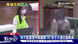 「妳不配當雲林縣議員」vs「妳才不適合當縣長」｜TVBS新聞 [upl. by Notsecnirp670]