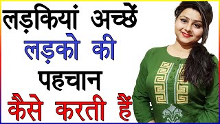 लड़कियां अच्छे लड़कों की पहचान कैसे करती हैं  Acche Ladke Ki Pahchan Kaise Kare  Relationship Advice [upl. by Ettenal680]