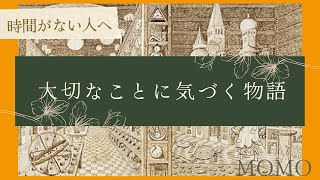 【永年の名作】モモ  ミヒャエル・エンデ − 時間がない方へ [upl. by Teeter]