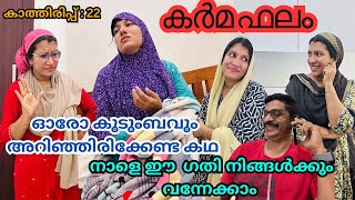 കാത്തിരിപ്പ് 22പെൺ മക്കളെയും മരുമക്കളെയും വേർ തിരിച്ച് കാണുന്നവർക്ക്‌ഇതൊരുപാഠമാണ് jaibusworld [upl. by Nosro]