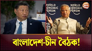 অনুষ্ঠিত হচ্ছে বাংলাদেশচীন বৈঠক  Bangladesh–China Relation  Channel 24 [upl. by Medina]