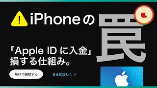 【Appleの罠】絶対知るべき「Apple IDに入金」の仕組み  iTunes カードやギフトコードを使うはずが●●円損した事前対策と対処法【iPhone利用者向け】🍎 [upl. by Ramal]