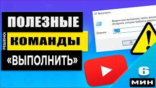 ТОП 17 команд quotВыполнитьquot для Windows Ты должен их знать [upl. by Chuch]