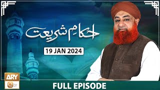 Ahkam e Shariat  Mufti Muhammad Akmal  Solution of Problems  19 Jan 2024  ARY Qtv [upl. by Flieger]