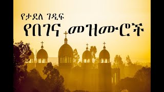 Ethiopian Orthodox Begena Mezmur  የታደለ ገዲፍ በገና መዝሙር 4 [upl. by Lehcer]