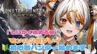 【 MHW】初見さん歓迎！初モンハンプレイ！有識者求！🧡⚡️【VEE／偉雷アマエ（Erai Amae）新人VTuber 】 [upl. by Yerrot]