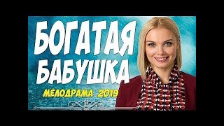 Фильм 2019 АРНТГОЛЬЦ И БОНДАРЕНКО  БОГАТАЯ БАБУШКА  Русские мелодрамы 2019 новинки HD 1080p [upl. by Dnamron]