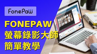 Fonepaw 螢幕錄影大師【新手指南】 [upl. by Casteel]