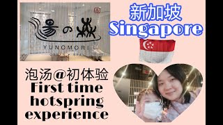 YUNOMORI ONSEN amp Spa 第一次在新加坡泡热汤。first hotspring experience in Singapore [upl. by Stringer]