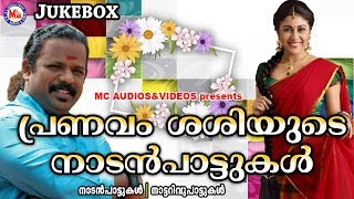 പ്രണവം ശശിയുടെ നാടന്‍ പാട്ടുകള്‍  Nadanpattukal  Malayalam Nadanpattukal  Audio JukeBox [upl. by Iveson]