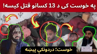 sabanews تازه خبر په خوست افغانستان کې د يوې کورنۍ 10 کسان شهیدان شول [upl. by Tilly]