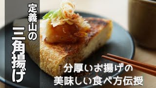 定義山の三角揚げの美味しい食べ方 Sankakuage [upl. by Odlaner]