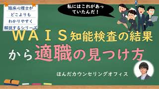 【心理検査】WAIS知能検査からわかるあなたに合っている職業・適職の見つけ方｜臨床心理士・公認心理師が日本一わかりやすく解説するシリーズ [upl. by Nannerb922]