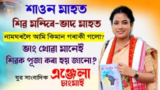 ANJELA CHANGMAI ভাং খোৱা মানেই শিৱক পূজা কৰা হয় জানো।যান্ত্ৰিকতাৰ মাজত আমি কেনেকৈ নিজকে বিচাৰি পাম। [upl. by Aniretake]