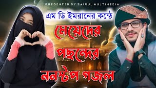 মেয়েদের পছন্দের একদম নতুন ননস্টপ গজল  shilpi md imran gojol  bangla gojol 2024  mdimrangojol [upl. by Sherfield]