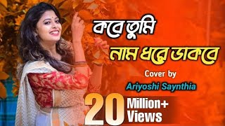 Kobe Tumi Naam Dhore Dakbe Ei Bhalobasa Tomake Pete Chai  সাথী  Cover song  Ariyoshi Synthia [upl. by Cleodal]