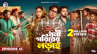 Dhoni Goriber Lorai  ধনী গরিবের লড়াই  EP 41  Eagle Team  Drama Serial  New Natok 2024 [upl. by Ervine]