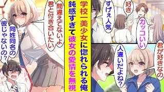 【漫画】女子人気No1のイケメンと同姓同名の俺。学校一の美少女にアプローチされるが、同姓同名のイケメンと間違えていると思い勘違い。すると、鈍感な俺に美少女が「私は君が好きなんだよ」と告白してきた！？ [upl. by Artie734]