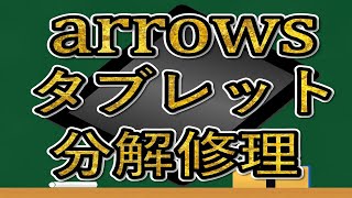 arrows タブレット 修理動画 分解動画 f03G repair [upl. by Hoeve]