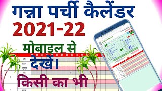 गन्ना पर्ची कैलेंडर कैसे देखें।। Ganna calendar 2021 22 किसी का भी कैलेंडर देखें। [upl. by Shermie]