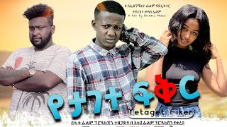 የታገተ ፍቅር ሙሉ ፊልም  Yetagete Fiker Full Ethiopian Movie 2020 [upl. by Phaedra920]