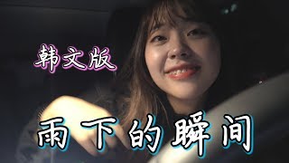 【韩文版】李梦尹『雨下的瞬间비가 오는 날에』cover by 欧巴Studio [upl. by Anaig]