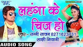 लहंगा के चिज हो  Lahanga Ke Chij Ho  Khojeli Marad Naihar Me  Sunny Sajan  Bhojpuri Hit Song [upl. by Enyalaj]