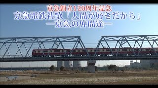 【歌詞付き】京急創立120周年記念 京浜急行電鉄社歌「人間が好きだから」―京急の仲間達― 〔60fps対応〕 [upl. by Darla]