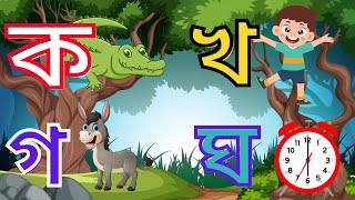 ব্যঞ্জনবর্ণ শিক্ষা ক খ গ ঘ Bangla Varnamala Bengali Alphabet Learning Banjonborno Bornomala 13ju [upl. by Raven]