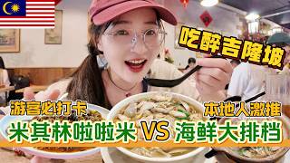 【马来西亚】吉隆坡美食对决！游客必打卡的米其林必比登啦啦米花甲粉餐厅 vs 完全没游客但本地街坊疯狂推荐的海鲜餐厅！哪家更惊艳？丽丰啦啦米  茨场街  佳城海鲜饭店 [upl. by Rheingold]