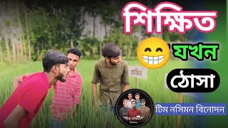 শিক্ষিত ঠসা যখন এলাকার গর্ভবতী Sikhito jokhon thosa  Bangla New Comedy Bangla Funny Video [upl. by Cutcliffe221]