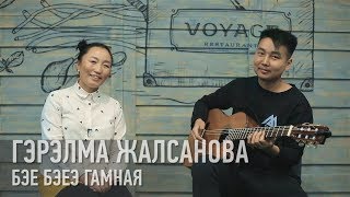 Бэе бэеэ гамная  Гэрэлма Жалсанова  Бурятские песни  Buryat songs [upl. by Eanert]