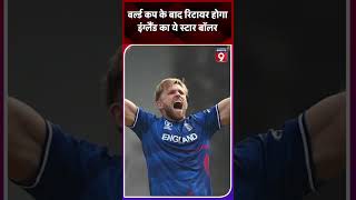 Cricket World Cup 2023 के बाद संन्यास लेंगे David Willey [upl. by Alissa458]