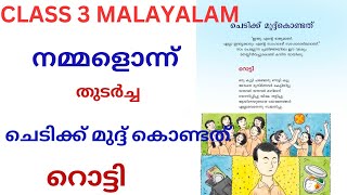 CLASS 3 MALAYALAM നമ്മളൊന്ന്  ചെടിക്ക് മുദ്ദ് കൊണ്ടത്  റൊട്ടി [upl. by Lleneg]