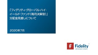 「フィデリティ・グローバル・ハイ・イールド・ファンド（毎月決算型）」分配金見直しについて [upl. by Ashmead108]