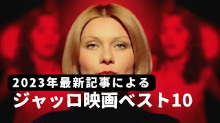 2023年最新記事によるジャッロ映画ベスト10 [upl. by Nakhsa984]