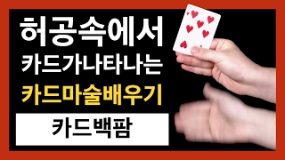 카드마술배우기  26강 카드 백팜  허공속에서 카드가 나타나고 사라지는 마술  Card Back Palm Tutorial [upl. by Bergmans]