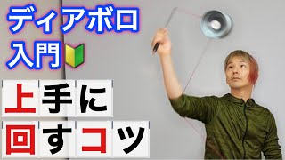 【ディアボロ入門】初心者が上手に回せるようになるコツ3つ【ディアボロ講座】 [upl. by Quirk445]