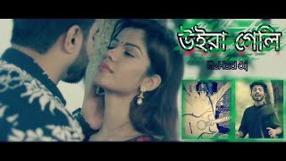 Uira Geliউইরা গেলি  Arman Alif  ItteHadSij  Official Music Video 2019 [upl. by Cenac]