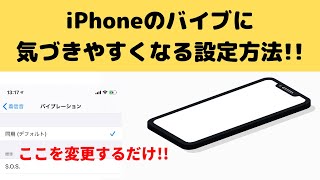 【着信を見逃さない！】iPhoneのバイブ振動を気付きやすくする簡単な設定方法 [upl. by Tsew]